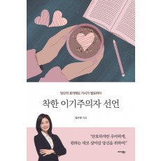 착한 이기주의자 선언