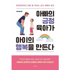 아빠의 긍정 육아가 아이의 행복을 만든다