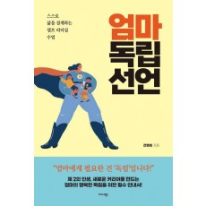 엄마 독립 선언