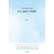 다시, 설레기 시작했다