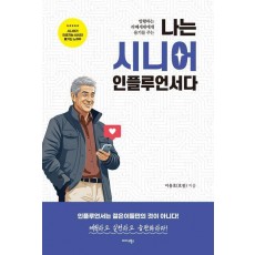 나는 시니어 인플루언서다