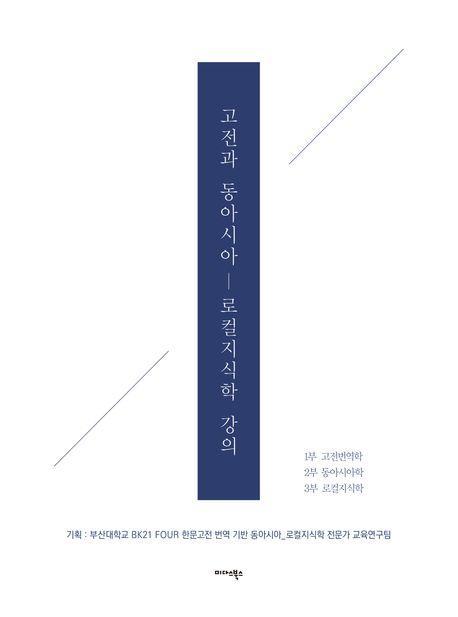 고전과 동아시아