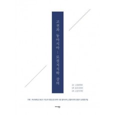 고전과 동아시아
