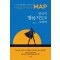당신의 행복지도를 그려라