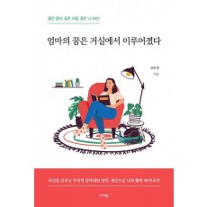 엄마의 꿈은 거실에서 이루어졌다