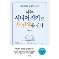 나는 시니어 작가로 새 인생을 산다