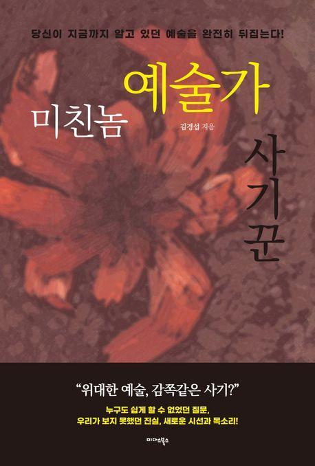 미친놈 예술가 사기꾼