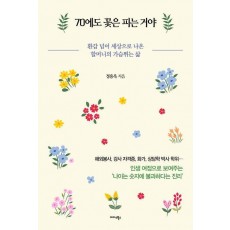 70에도 꽃은 피는 거야