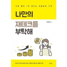 나만의 재테크를 부탁해