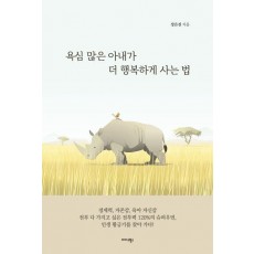 욕심 많은 아내가 더 행복하게 사는 법