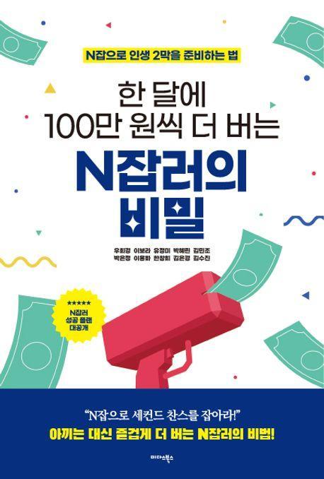 한 달에 100만 원씩 더 버는 N잡러의 비밀
