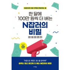 한 달에 100만 원씩 더 버는 N잡러의 비밀