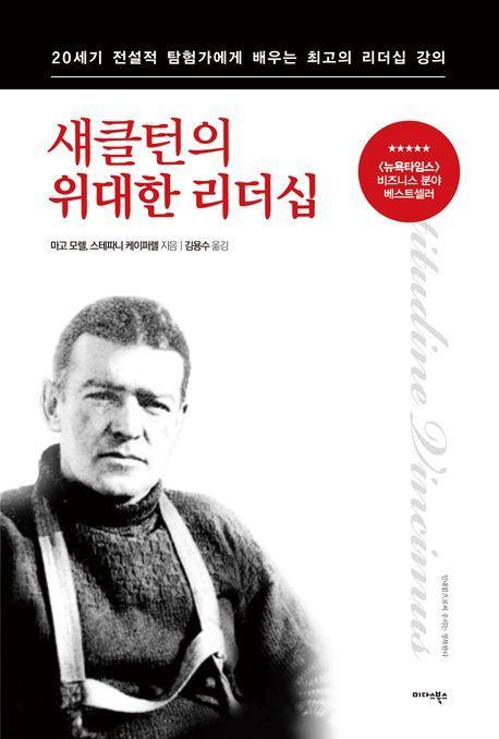 섀클턴의 위대한 리더십