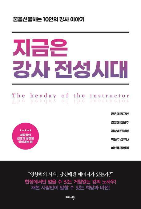 지금은 강사 전성시대