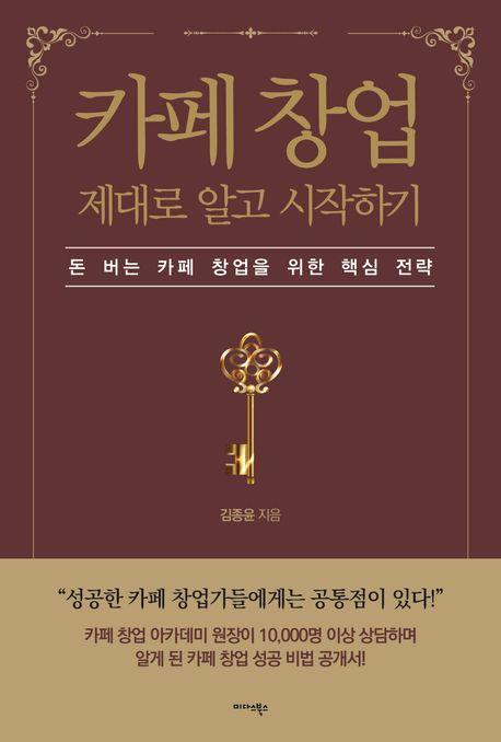 카페 창업 제대로 알고 시작하기