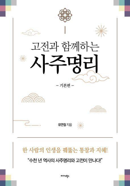 고전과 함께하는 사주명리: 기본편