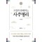 고전과 함께하는 사주명리: 기본편