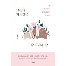당신의 자존감은 잘 지내나요