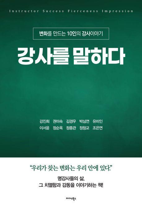 강사를 말하다