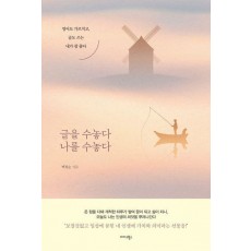 글을 수놓다 나를 수놓다