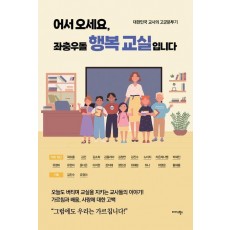 어서 오세요, 좌충우돌 행복 교실입니다