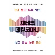 재테크 데칼코마니