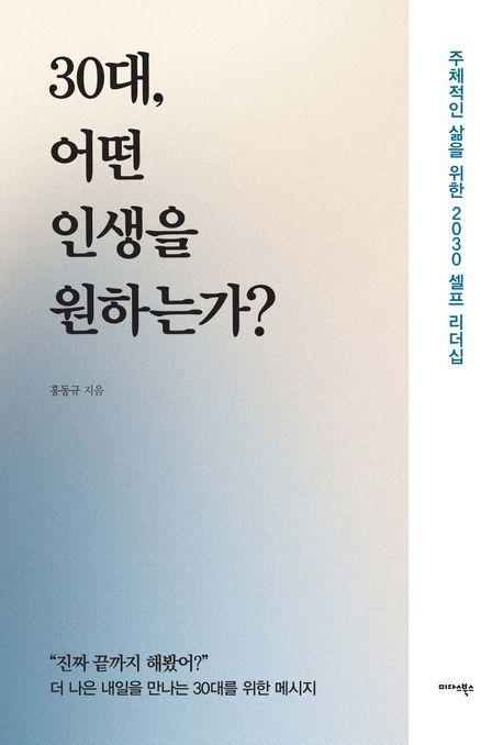 30대, 어떤 인생을 원하는가