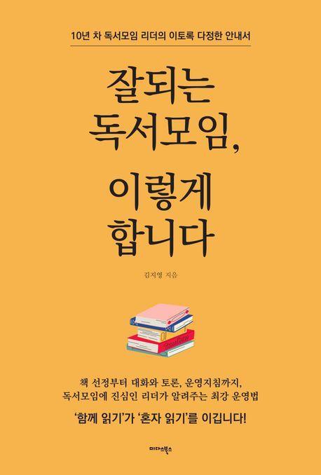 잘되는 독서모임, 이렇게 합니다