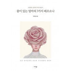 꿈이 있는 엄마의 7가지 페르소나