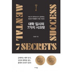 대학 입시의 7가지 시크릿