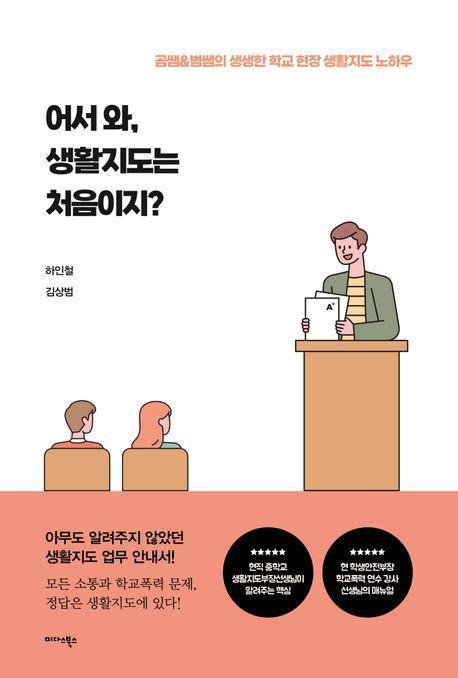 어서와, 생활지도는 처음이지