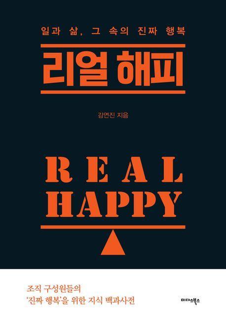 리얼 해피(Real Happy)