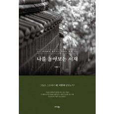 나를 돌아보는 서재