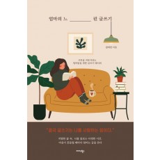 엄마의 느린 글쓰기