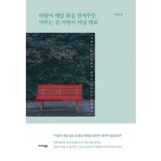 바람이 매일 꽃을 만져주듯 미루는 건 사랑이 아닐 테죠