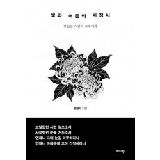 빛과 어둠의 서정시