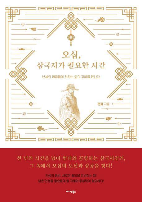 오십, 삼국지가 필요한 시간
