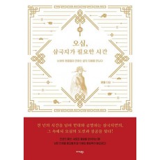 오십, 삼국지가 필요한 시간