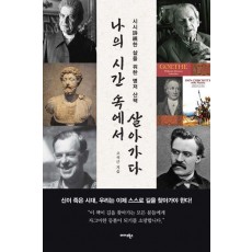 나의 시간 속에서 살아가다