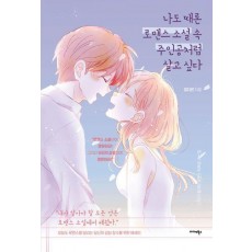 나도 때론 로맨스 소설 속 주인공처럼 살고 싶다