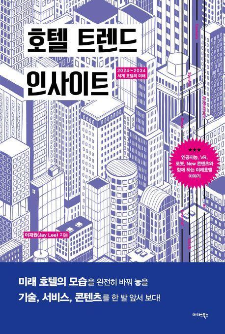 호텔 트렌드 인사이트