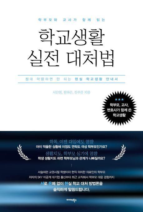 학부모와 교사가 함께 읽는 학교생활 실전 대처법