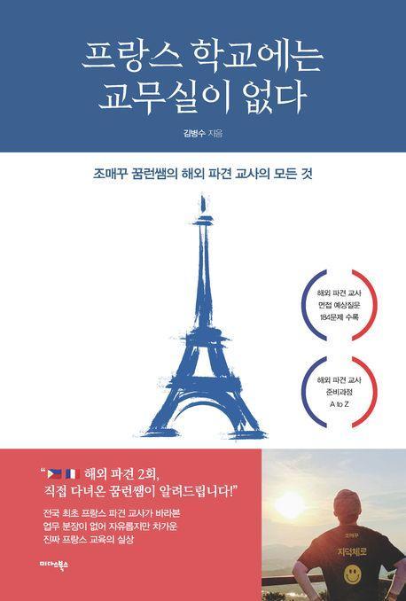 프랑스 학교에는 교무실이 없다