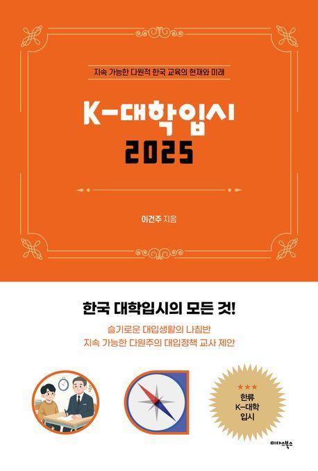 K-대학입시 2025