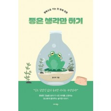좋은 생각만 하기