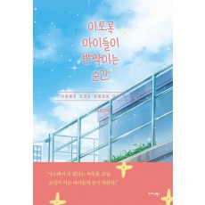 이토록 아이들이 반짝이는 순간