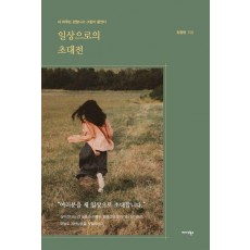 일상으로의 초대전
