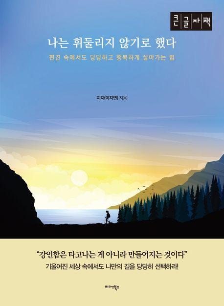 나는 휘둘리지 않기로 했다(큰글자책)