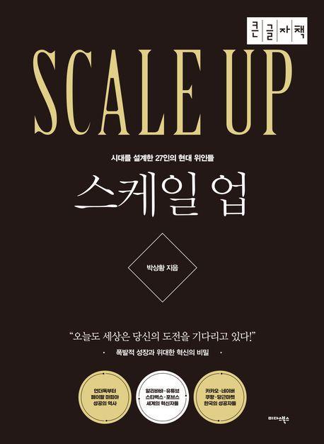 스케일 업(큰글자책)