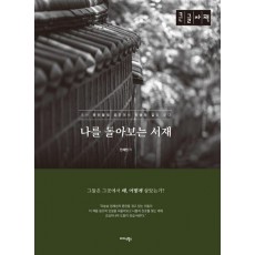 나를 돌아보는 서재(큰글자책)
